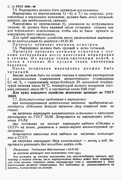 Страница 12 ГОСТ 9806-90