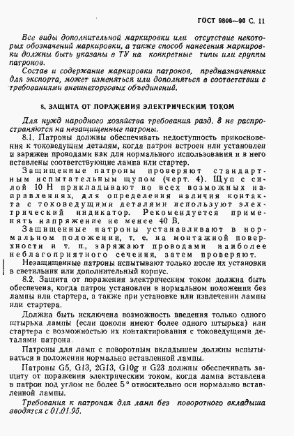 Страница 13 ГОСТ 9806-90