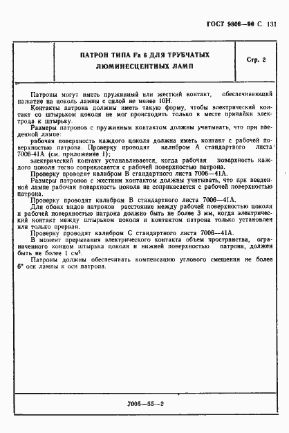 Страница 134 ГОСТ 9806-90