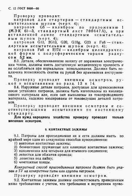 Страница 14 ГОСТ 9806-90