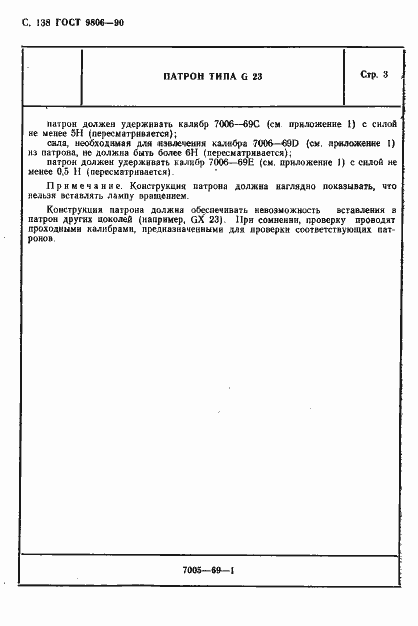 Страница 141 ГОСТ 9806-90