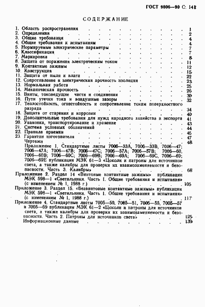 Страница 144 ГОСТ 9806-90