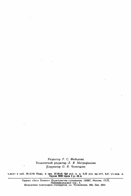 Страница 145 ГОСТ 9806-90