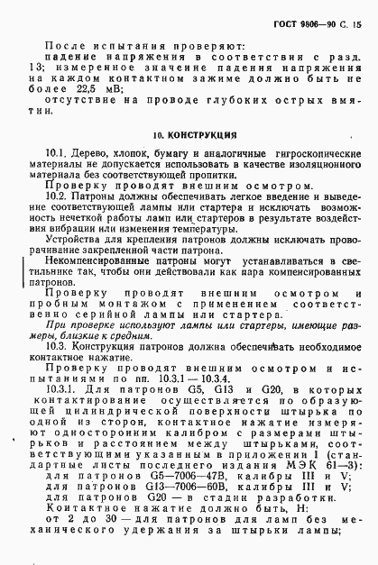 Страница 17 ГОСТ 9806-90