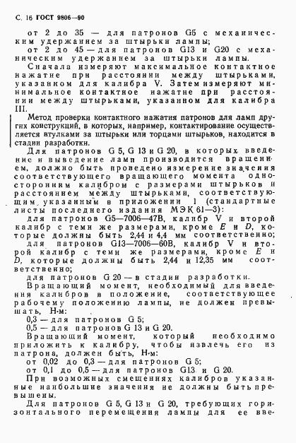 Страница 18 ГОСТ 9806-90