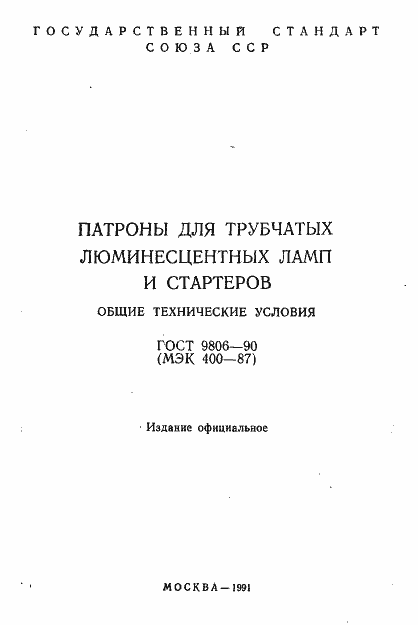 Страница 2 ГОСТ 9806-90