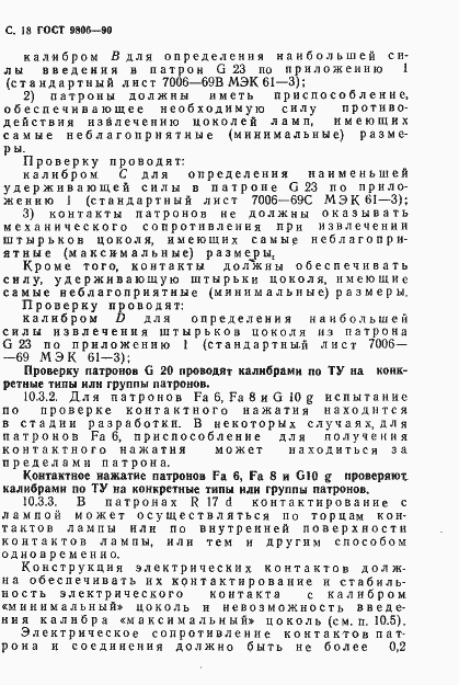 Страница 20 ГОСТ 9806-90