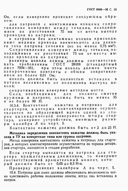 Страница 21 ГОСТ 9806-90