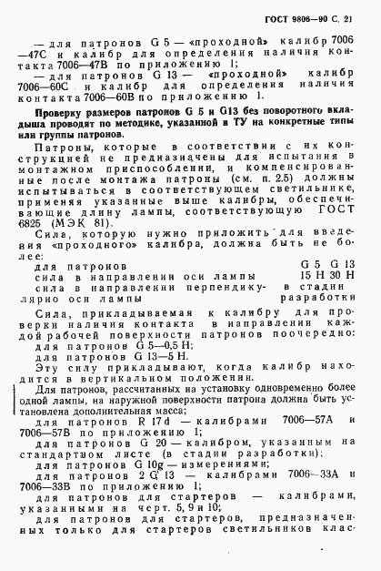 Страница 23 ГОСТ 9806-90