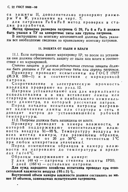 Страница 24 ГОСТ 9806-90