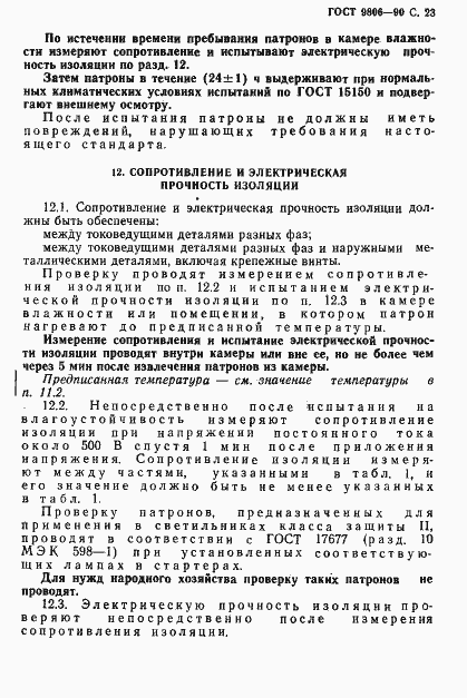 Страница 25 ГОСТ 9806-90