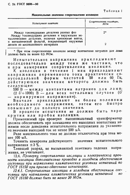 Страница 26 ГОСТ 9806-90