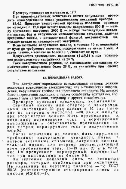Страница 27 ГОСТ 9806-90