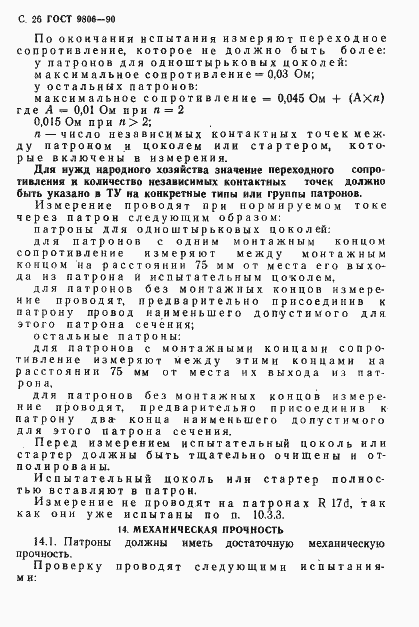 Страница 28 ГОСТ 9806-90