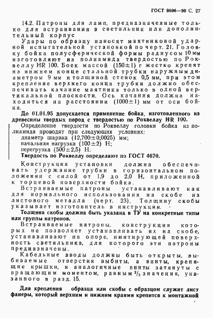 Страница 29 ГОСТ 9806-90