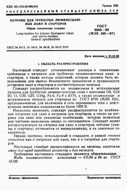 Страница 3 ГОСТ 9806-90