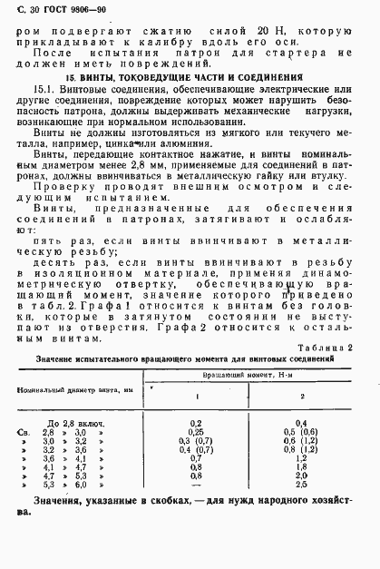 Страница 32 ГОСТ 9806-90