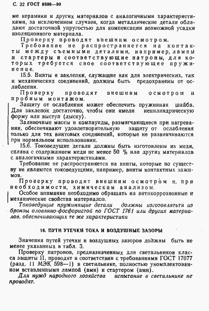 Страница 34 ГОСТ 9806-90