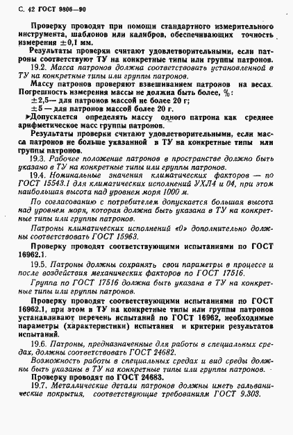 Страница 44 ГОСТ 9806-90