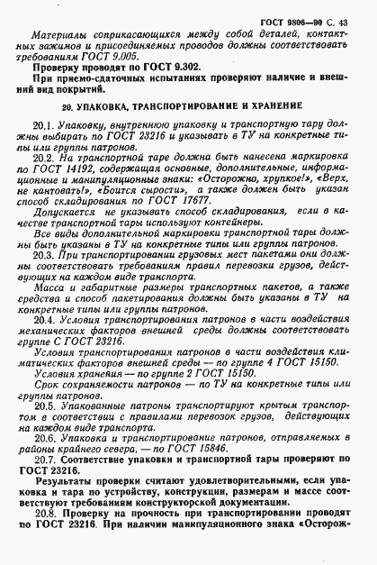 Страница 45 ГОСТ 9806-90