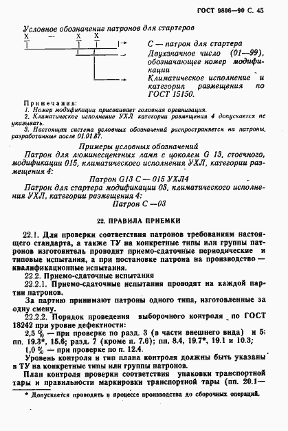 Страница 47 ГОСТ 9806-90