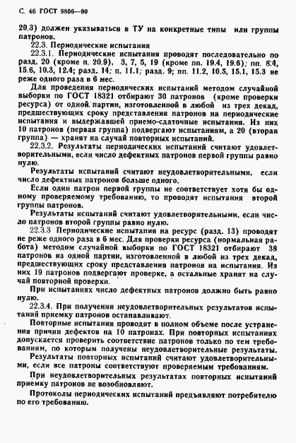 Страница 48 ГОСТ 9806-90