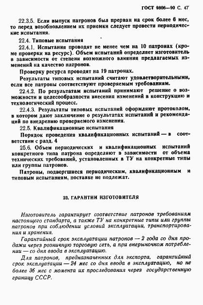 Страница 49 ГОСТ 9806-90