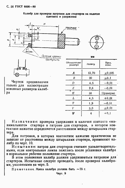 Страница 58 ГОСТ 9806-90