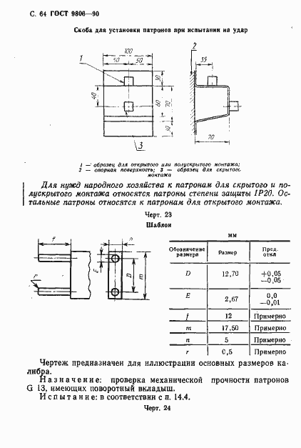 Страница 66 ГОСТ 9806-90