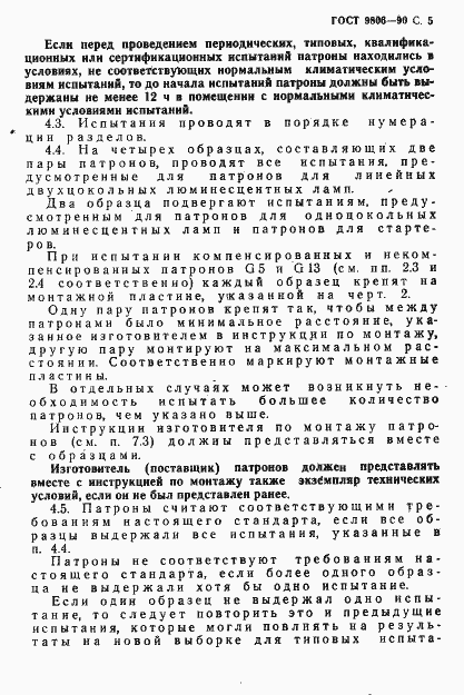 Страница 7 ГОСТ 9806-90