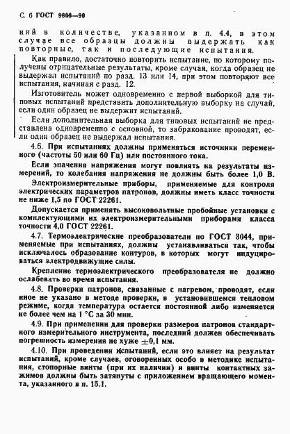Страница 8 ГОСТ 9806-90
