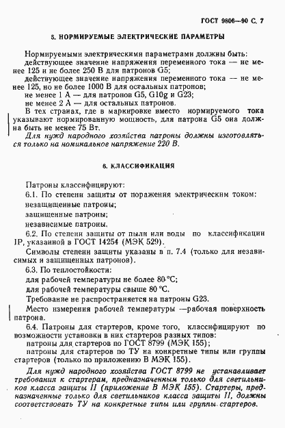 Страница 9 ГОСТ 9806-90