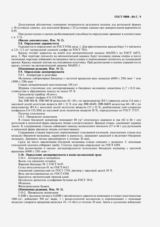 Страница 10 ГОСТ 9808-84