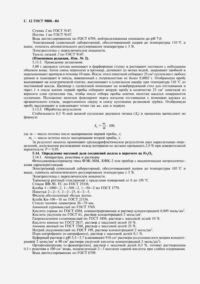 Страница 13 ГОСТ 9808-84