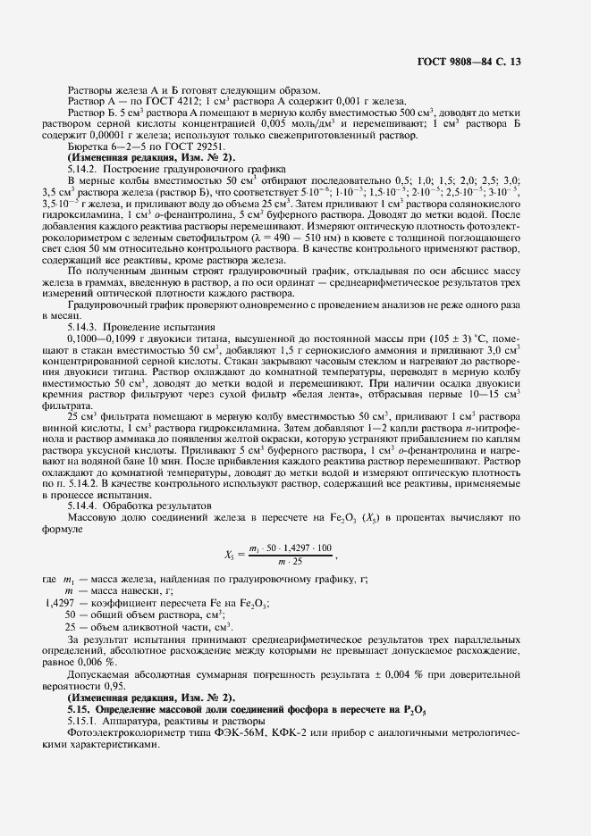 Страница 14 ГОСТ 9808-84