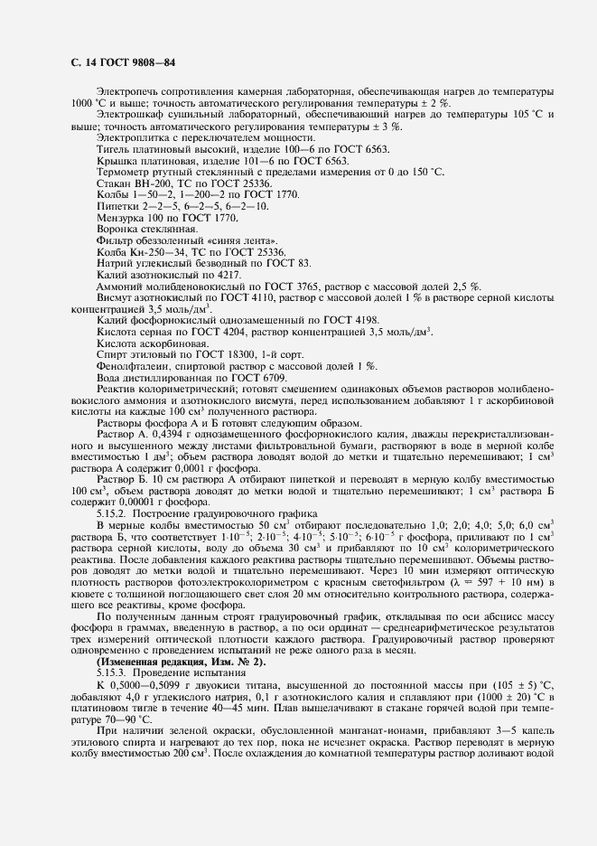 Страница 15 ГОСТ 9808-84