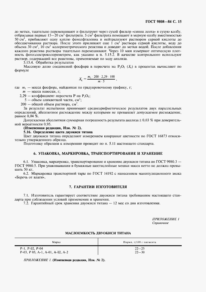 Страница 16 ГОСТ 9808-84