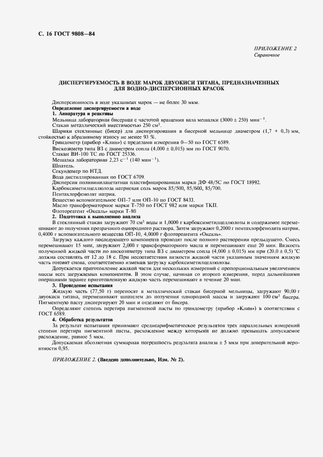 Страница 17 ГОСТ 9808-84