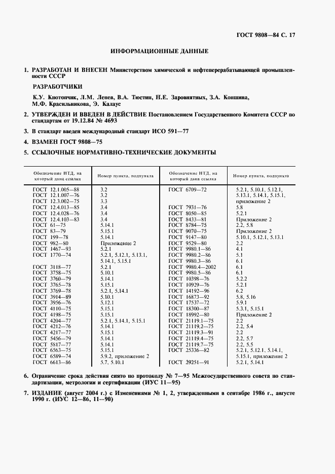 Страница 18 ГОСТ 9808-84