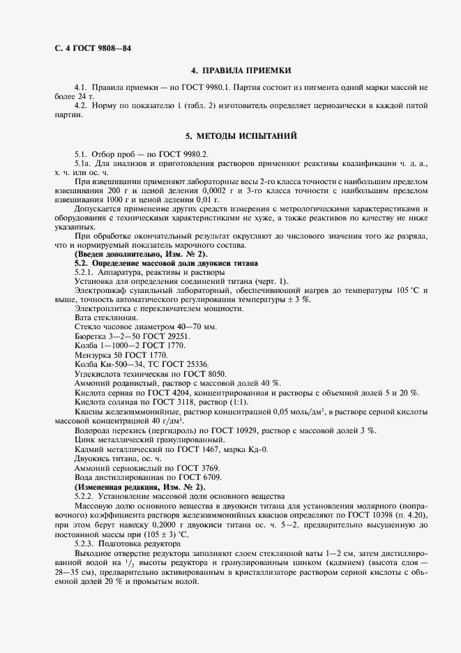 Страница 5 ГОСТ 9808-84