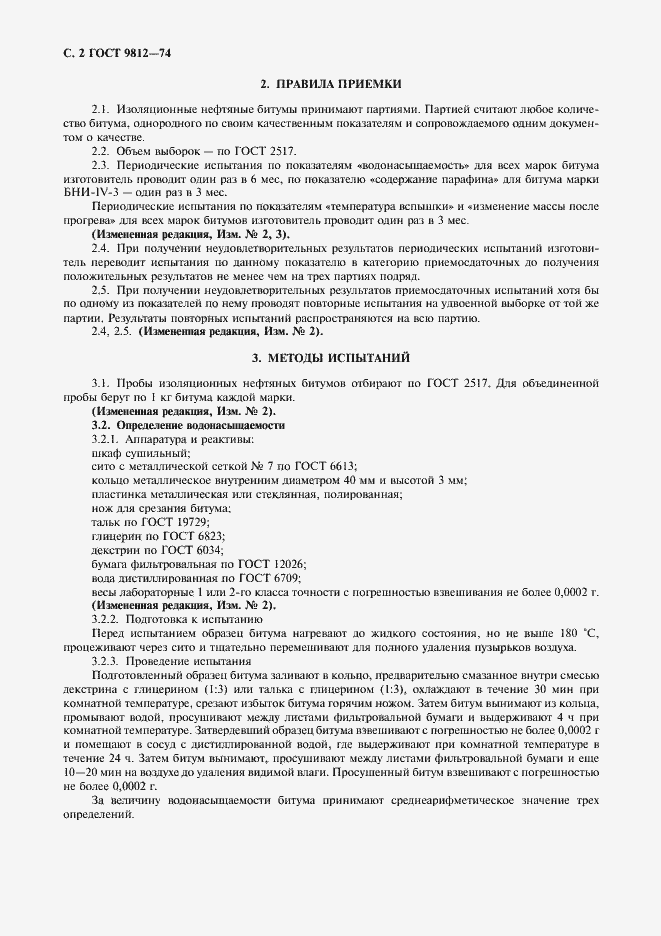 Страница 3 ГОСТ 9812-74