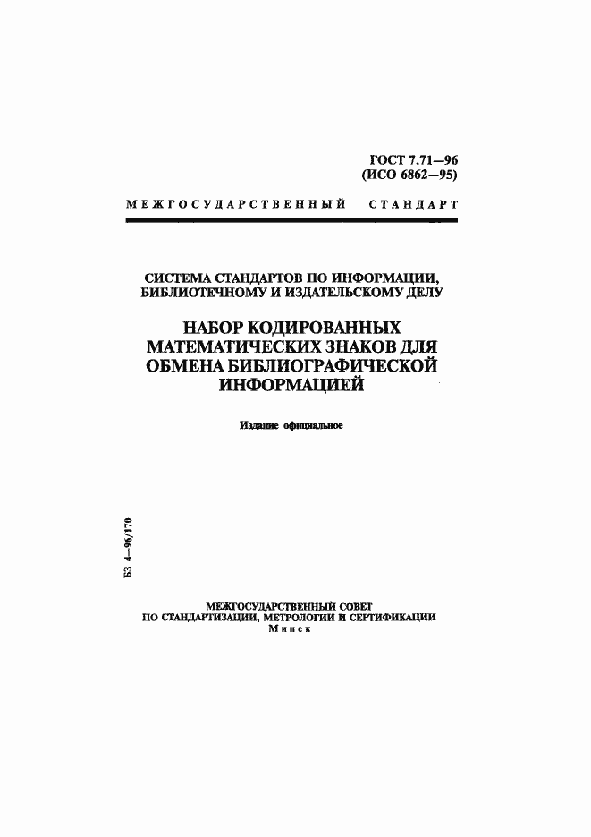 Страница 1 ГОСТ 7.71-96