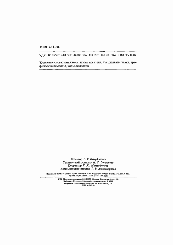 Страница 15 ГОСТ 7.71-96