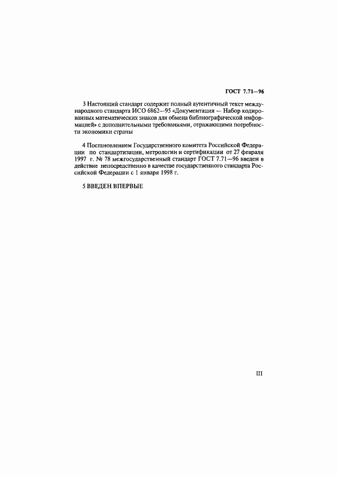 Страница 3 ГОСТ 7.71-96