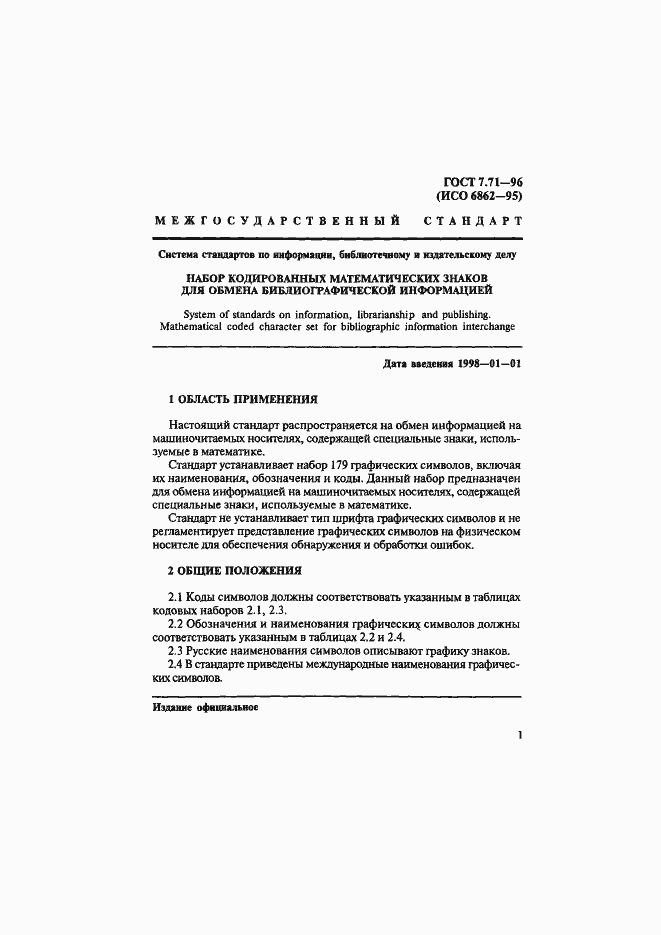 Страница 4 ГОСТ 7.71-96