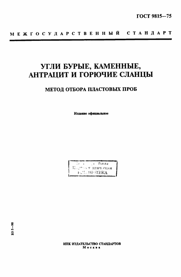 Страница 1 ГОСТ 9815-75