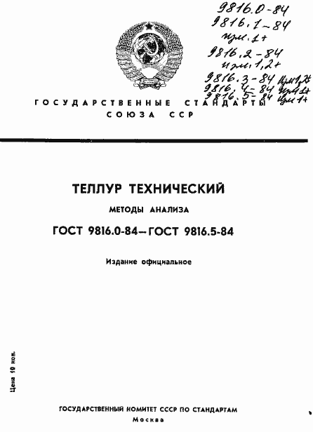 Страница 1 ГОСТ 9816.0-84