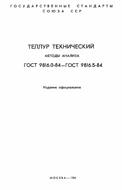 Страница 2 ГОСТ 9816.0-84