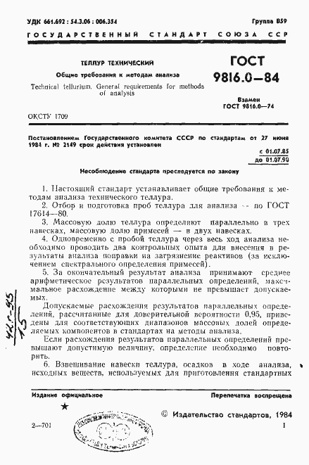 Страница 4 ГОСТ 9816.0-84