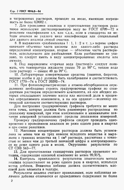 Страница 5 ГОСТ 9816.0-84
